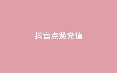 抖音点赞充值,dy实名小号购买 - 全网发卡网大全 粉丝平台 第1张 抖音点赞充值,dy实名小号购买 - 全网发卡网大全 粉丝平台 第1张