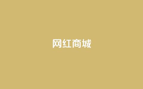 网红商城,抖音自然流怎么做起来 - 0.1 100赞 QQ空间怎么转发  第1张