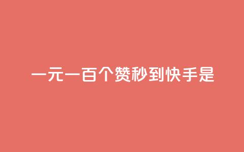 一元一百个赞秒到快手是 - 一元快速获取百个赞的方法在快手上揭秘。  第1张