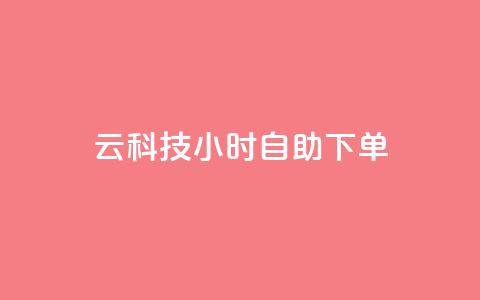 12云科技24小时自助下单 - 12云科技全天候在线自助下单服务，便捷高效！。  第1张