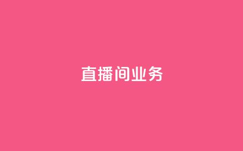 dy直播间业务,快手最便宜播放量和点赞 - 免费点赞超级便宜网站 DY极速完播下单  第1张