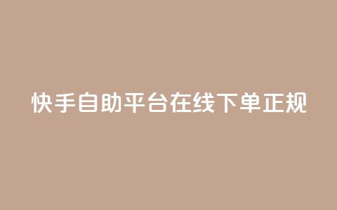 快手自助平台在线下单正规,QQ空间 - 快手低价代刷卡盟 快手协议人气自助平台有哪些 第1张 快手自助平台在线下单正规,QQ空间 - 快手低价代刷卡盟 快手协议人气自助平台有哪些 第1张