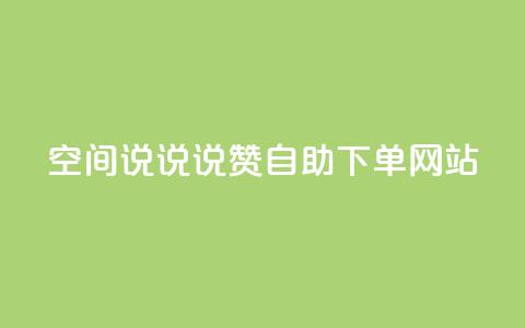 qq空间说说说赞自助下单网站 - QQ空间说说点赞自助下单平台全新上线~  第1张