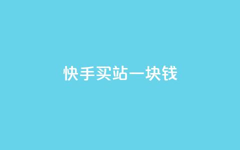 快手买站一块钱1000,快手一块钱100个 - 抖音充值官方ios 九梦百货商城自助下单  第1张