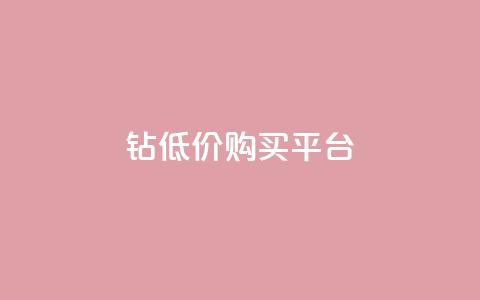 Q钻低价购买平台,cdk批发平台发卡网 - 卡盟自助下单dy 抖音作品点赞秒单  第1张