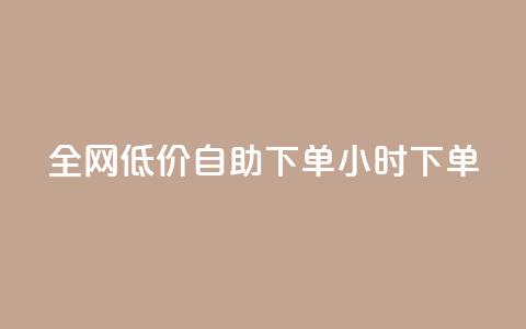 全网低价自助下单24小时下单,抖音60级大哥真刷了2000万吗 - 拼多多助力平台入口 拼多多互相助力网站  第1张