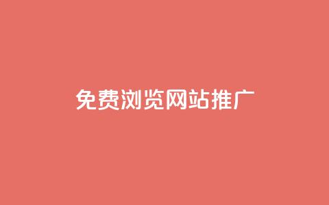 免费浏览网站推广,dy24小时点赞 - 砍一刀助力平台app 拼多多免费领商品怎么取消  第1张