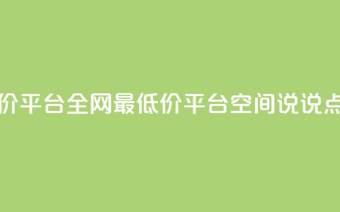 空间说说点赞全网最低价平台 - 全网最低价平台 空间说说点赞,全新头条发布。 第1张 空间说说点赞全网最低价平台 - 全网最低价平台 空间说说点赞,全新头条发布。 第1张