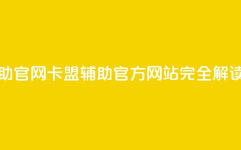 dnf卡盟辅助官网 - dnf卡盟辅助:官方网站完全解读~ 第1张 dnf卡盟辅助官网 - dnf卡盟辅助:官方网站完全解读~ 第1张