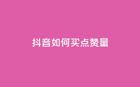 抖音如何买500点赞量,抖音充值便宜 - 抖音推流是怎么推的 抖音怎么支付宝充值 第1张 抖音如何买500点赞量,抖音充值便宜 - 抖音推流是怎么推的 抖音怎么支付宝充值 第1张