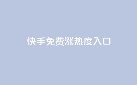 快手免费涨热度入口,ks快速千粉 - qq绿钻低价开通网站 0.1 100赞 第1张 快手免费涨热度入口,ks快速千粉 - qq绿钻低价开通网站 0.1 100赞 第1张