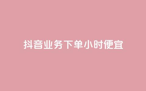 抖音业务下单24小时便宜,抖音充值官方钻石充值入口 - 亿点卡盟 QQ低价会员网址 第1张 抖音业务下单24小时便宜,抖音充值官方钻石充值入口 - 亿点卡盟 QQ低价会员网址 第1张