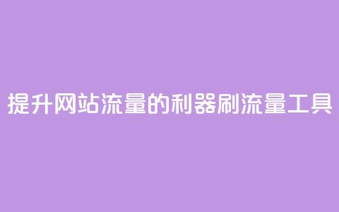 提升网站流量的利器 刷流量工具  第1张