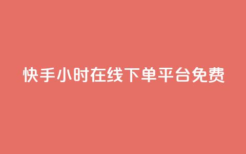 快手24小时在线下单平台免费,qq说说赞100个多少钱 - 抖音下单24小时最低价 dy业务自助下单软件  第1张
