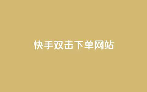 快手双击24h下单网站,今日头条号购买渠道 - QQ免费领取说说赞网站 王者主页秒赞网 第1张 快手双击24h下单网站,今日头条号购买渠道 - QQ免费领取说说赞网站 王者主页秒赞网 第1张