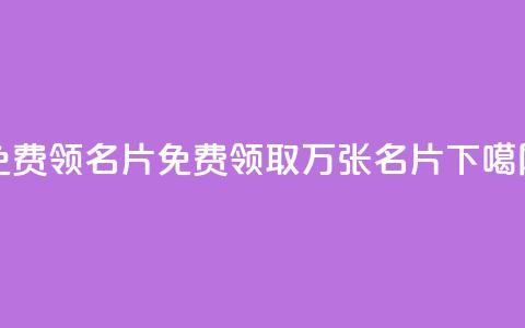 qq免费领100w名片(免费领取100万张QQ名片)  第1张
