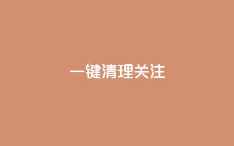 ks一键清理关注,卡盟官网入口 - 拼多多助力24小时网站 拼多多助力工具ios  第1张
