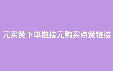 dy1元买赞下单链接(1元购买点赞链接) 第1张 dy1元买赞下单链接(1元购买点赞链接) 第1张
