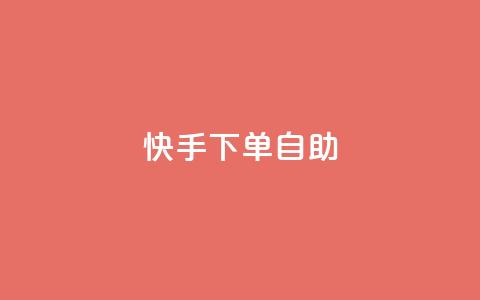 快手下单自助,QQ音乐一键刷时长 - 拼多多新人助力网站 拼多多跨境卖家中心入口 第1张 快手下单自助,QQ音乐一键刷时长 - 拼多多新人助力网站 拼多多跨境卖家中心入口 第1张