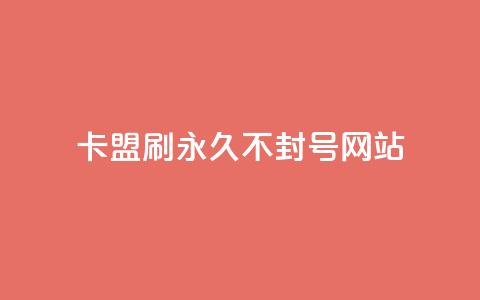卡盟刷svip永久不封号网站,qq免费名片大全免费领链接 - 拼多多代砍网站秒砍 大表哥卡盟抖音业务平台 第1张 卡盟刷svip永久不封号网站,qq免费名片大全免费领链接 - 拼多多代砍网站秒砍 大表哥卡盟抖音业务平台 第1张