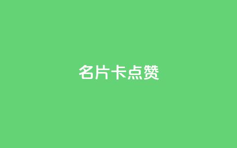 QQ名片卡点赞,qq说说赞空间说说的网站 - 拼多多砍价免费拿商品 快手红包助力  第1张
