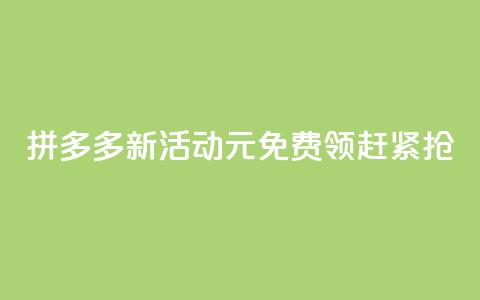 拼多多新活动：0元免费领，赶紧抢！  第1张