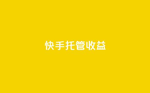 快手托管收益,抖音涨流量网站 - dy低价下单平台商城 低价自助平台超低价 第1张 快手托管收益,抖音涨流量网站 - dy低价下单平台商城 低价自助平台超低价 第1张