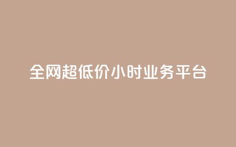 全网超低价24小时业务平台,qq主页买赞软件 - 快手点赞软件新版下载 抖音怎么起号运营 第1张 全网超低价24小时业务平台,qq主页买赞软件 - 快手点赞软件新版下载 抖音怎么起号运营 第1张