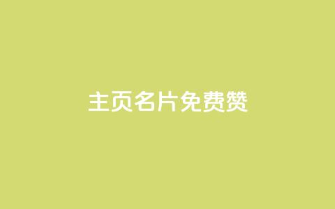 QQ主页名片免费赞 - 小红书24小时自助业务网站 第1张 QQ主页名片免费赞 - 小红书24小时自助业务网站 第1张