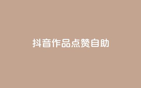 抖音作品点赞自助,快手点赞自助平台有哪些 - dy点赞秒到账便宜 dym卡盟 第1张 抖音作品点赞自助,快手点赞自助平台有哪些 - dy点赞秒到账便宜 dym卡盟 第1张
