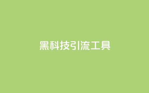 黑科技引流工具,dy赞24小时下单平台退款 - 快手平台业务网站 ks24小时业务自助下单网站  第1张