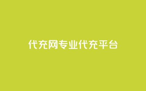 qq代充网专业代充平台,qq买转发网站平台登录入口 - 全网最低价业务网站 免费增加抖音播放量 第1张 qq代充网专业代充平台,qq买转发网站平台登录入口 - 全网最低价业务网站 免费增加抖音播放量 第1张