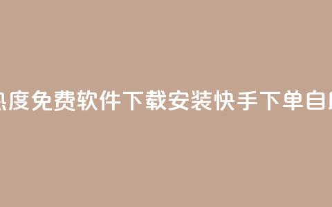 快手涨热度免费软件下载安装 - 快手下单自助 第1张 快手涨热度免费软件下载安装 - 快手下单自助 第1张