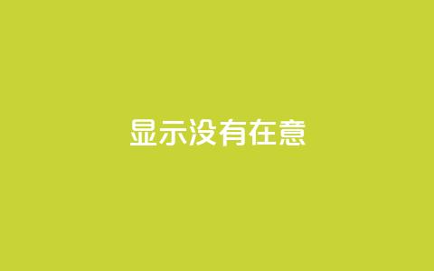 qq显示没有在意,快手抖音业务24小时平台 - 拼多多砍价助力 拼夕夕砍一刀的搞笑段子  第1张