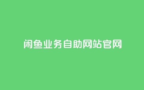 闲鱼业务自助网站官网,QQ名片100万赞有多少人 - 拼多多砍价一元10刀 手机APP能查到使用脚本 第1张 闲鱼业务自助网站官网,QQ名片100万赞有多少人 - 拼多多砍价一元10刀 手机APP能查到使用脚本 第1张