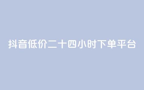 抖音低价二十四小时下单平台,点赞粉丝下单网站 - qq免费互赞游戏 快手增加播放量的软件免费 第1张 抖音低价二十四小时下单平台,点赞粉丝下单网站 - qq免费互赞游戏 快手增加播放量的软件免费 第1张