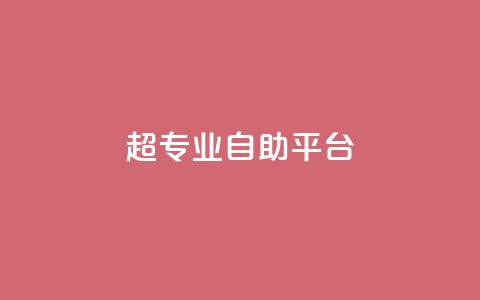 超专业自助平台,快手自助平台在线下单正规 - ks0.01刷100 抖音点赞网址最低秒到账 第1张 超专业自助平台,快手自助平台在线下单正规 - ks0.01刷100 抖音点赞网址最低秒到账 第1张