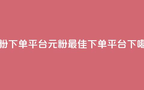1元1000粉 下单平台(1元1000粉，最佳下单平台)  第1张
