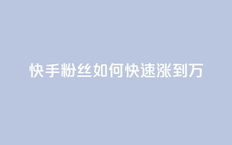 快手粉丝如何快速涨到1万,qq空间今日访客2点进去1 - qq空间说说赞极速自助下单 抖音如何发联系方式不违规  第1张