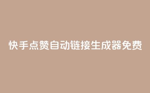 快手点赞自动链接生成器免费,Ks低价双击免费微信支付 - 拼多多助力软件 拼多多电铺都有自已的产品吗  第1张