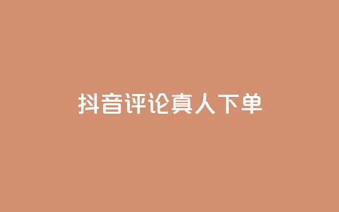 抖音评论真人下单,QQ空间免费访客量网址 - 快手24小时在线下单平台免费 dy流量网站 第1张 抖音评论真人下单,QQ空间免费访客量网址 - 快手24小时在线下单平台免费 dy流量网站 第1张