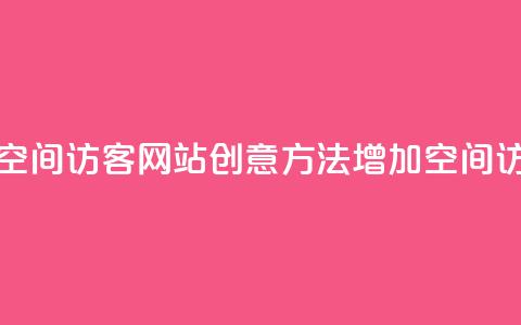 QQ刷QQ空间访客网站(创意方法增加QQ空间访客) 第1张 QQ刷QQ空间访客网站(创意方法增加QQ空间访客) 第1张