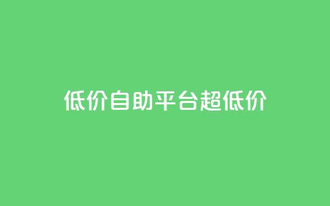 低价自助平台超低价,网红助手app亮点 - 低价下单平台业务 快手业务下单平台 第1张 低价自助平台超低价,网红助手app亮点 - 低价下单平台业务 快手业务下单平台 第1张