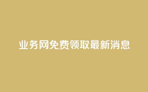 ks业务网免费领取2024最新消息,快手点赞24小时接单 - 点赞链接入口超便宜平台 dy赞下单平台 第1张 ks业务网免费领取2024最新消息,快手点赞24小时接单 - 点赞链接入口超便宜平台 dy赞下单平台 第1张
