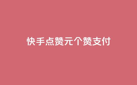 快手点赞1元100个赞wx支付 - 快手点赞活动每元100个赞支持微信支付! 第1张 快手点赞1元100个赞wx支付 - 快手点赞活动每元100个赞支持微信支付! 第1张