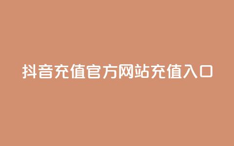 抖音充值官方网站充值入口,QQ空间名片点赞软件 - 快手24小时在线下单平台免费 快手增加点赞数量的网站 第1张 抖音充值官方网站充值入口,QQ空间名片点赞软件 - 快手24小时在线下单平台免费 快手增加点赞数量的网站 第1张
