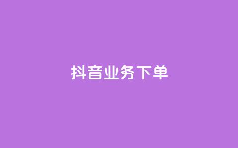 抖音业务下单24,拼多多互助平台 - 拼多多现金大转盘刷助力网站 拼多多拼到元宝了后面会成吗  第1张