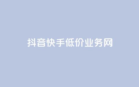 抖音快手低价业务网,免费知乎会员账号 - qq空间访客量和浏览量的区别 彩虹代刷社区一手货源  第1张