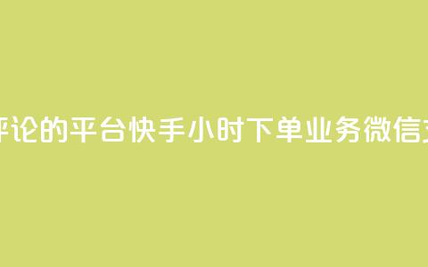 专做点赞评论的平台 - 快手24小时下单业务微信支付  第1张