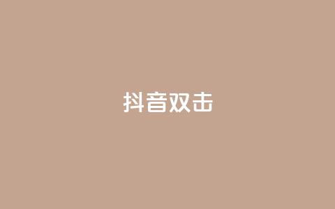 抖音双击,ks业务自助下单软件最低价 - 卡盟qq业务最低价 快手24小时服务平台 第1张 抖音双击,ks业务自助下单软件最低价 - 卡盟qq业务最低价 快手24小时服务平台 第1张